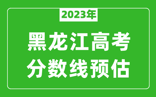 2023年黑龙江本科线预估多少分（含文科和理科）