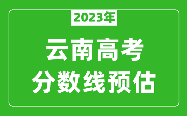 2023年云南本科线预估多少分（含文科和理科）