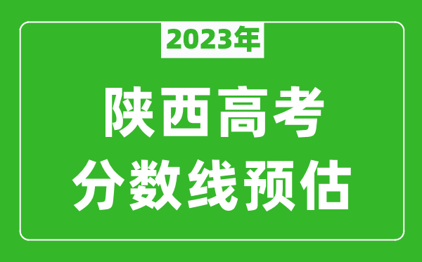 2023年陕西本科线预估多少分（含文科和理科）