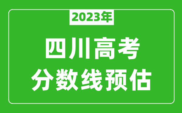 2023年四川一本线预估多少分（含文科和理科）