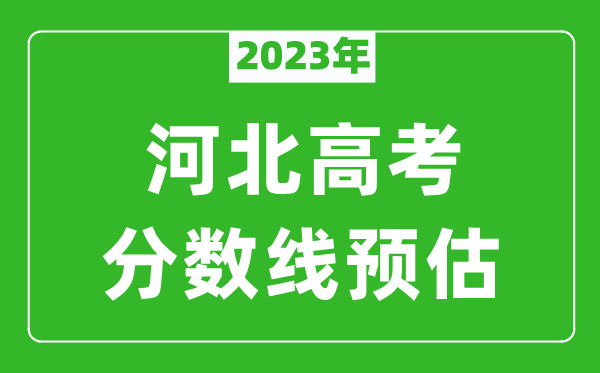 2023年河北本科线预估多少分（含文科和理科）