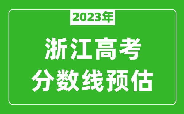 2023年浙江本科线预估多少分（含文科和理科）