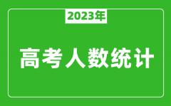 2023年河北高考人数统计_今年河北高考生人数是多少？