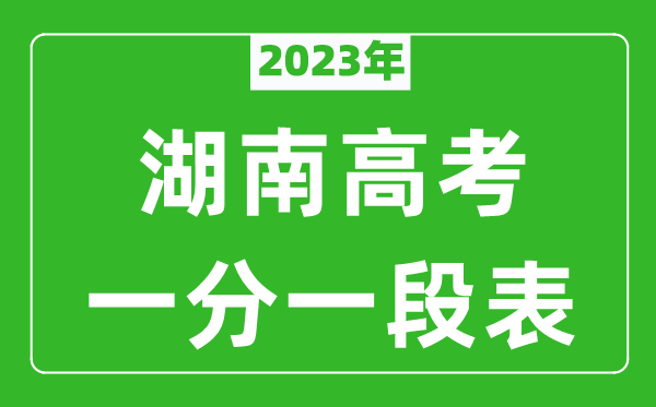 2023年湖南高考一分一段表(物理类+历史类)