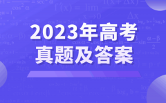 2023年甘肃高考英语试卷真题及答案