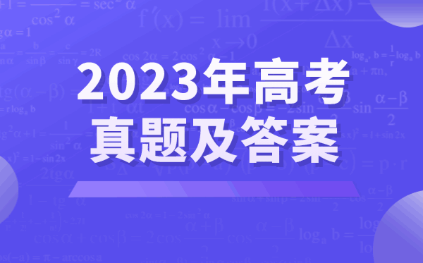 2023年福建高考各科试卷真题及答案汇总