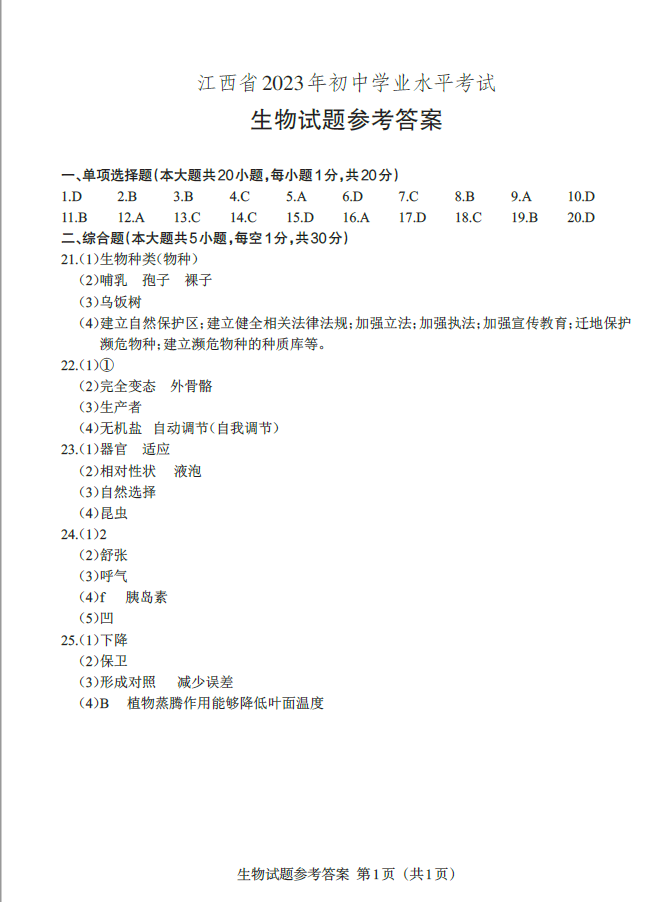 2023年九江中考生物试卷真题及答案