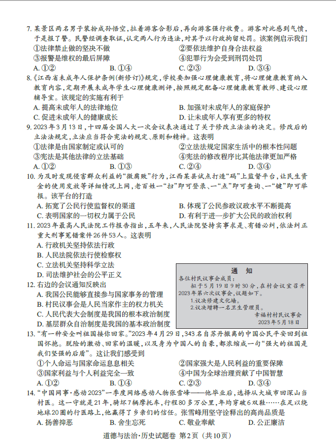 2023年上饶中考道德与法治试卷真题及答案