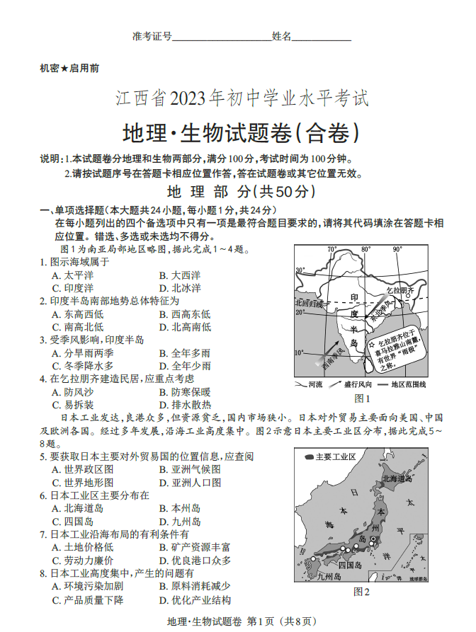 2023年九江中考地理试卷真题及答案