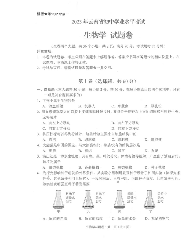 2023年普洱中考生物试卷真题及答案