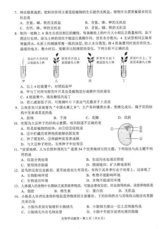 2023年保山中考生物试卷真题及答案