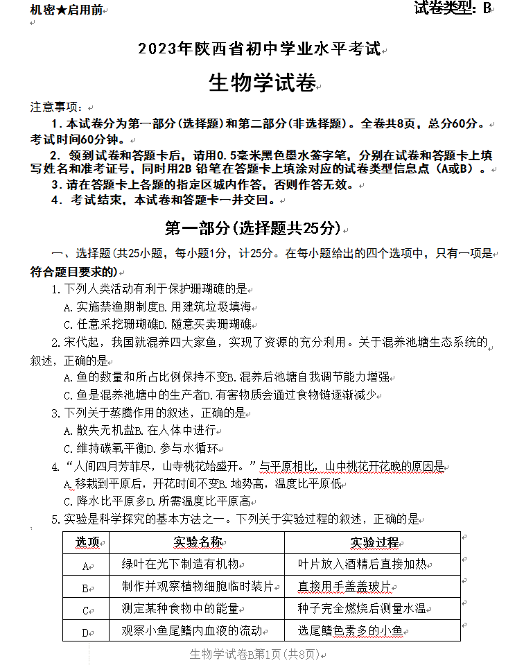 2023年铜川中考生物试卷真题及答案