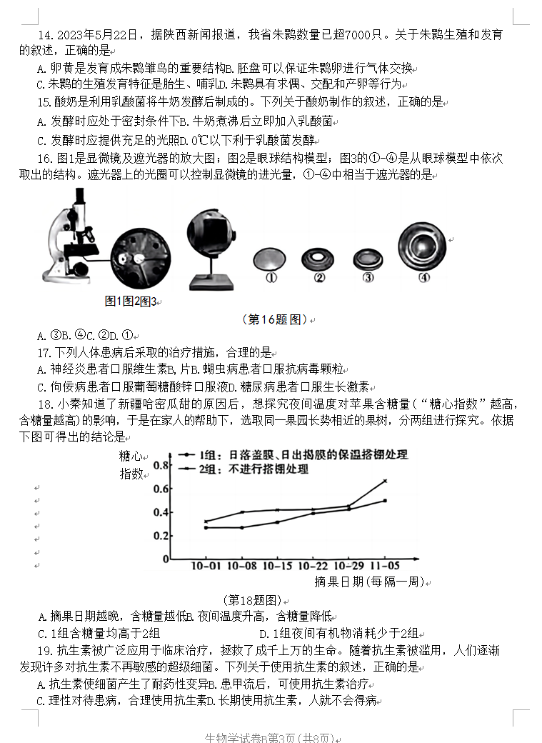 2023年延安中考生物试卷真题及答案