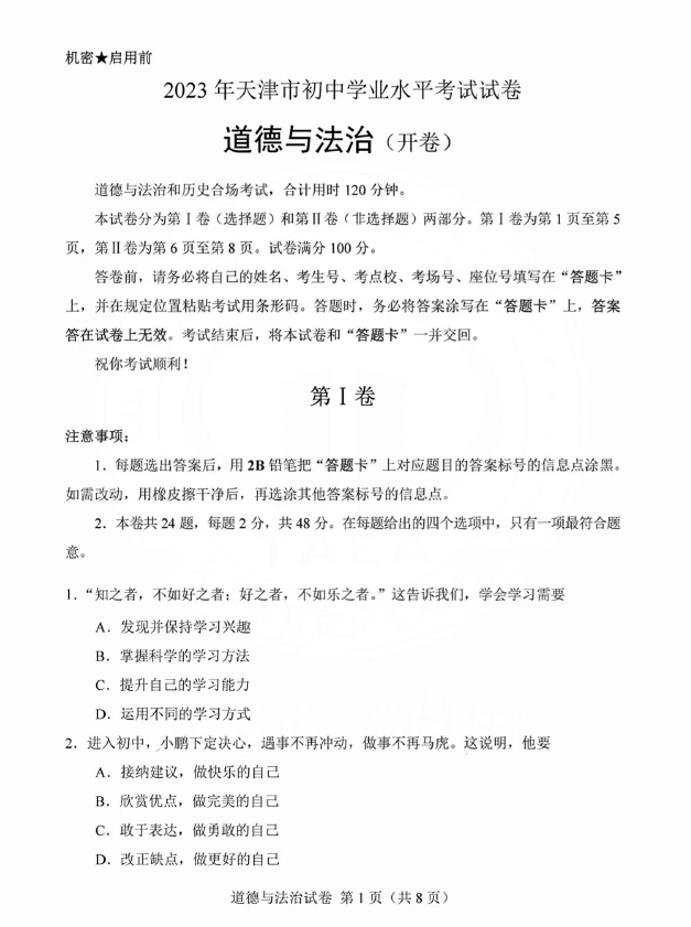 2023年天津中考道德与法治试卷真题及答案