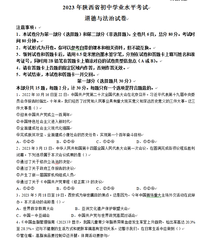 2023年铜川中考道德与法治试卷真题及答案