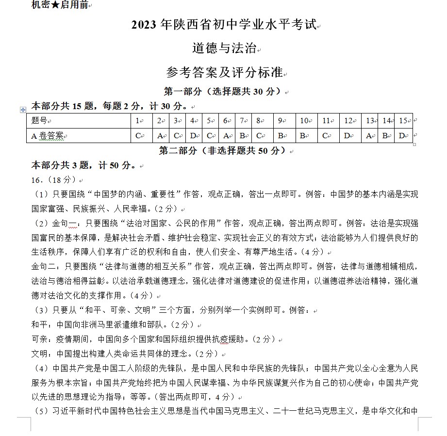 2023年商洛中考道德与法治试卷真题及答案