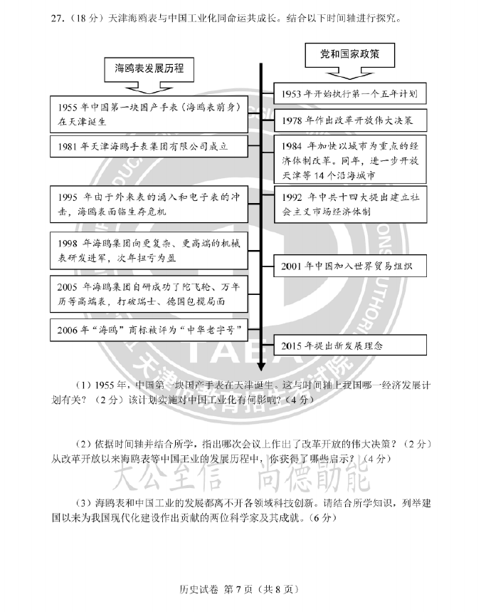 2023年天津中考历史试卷真题及答案