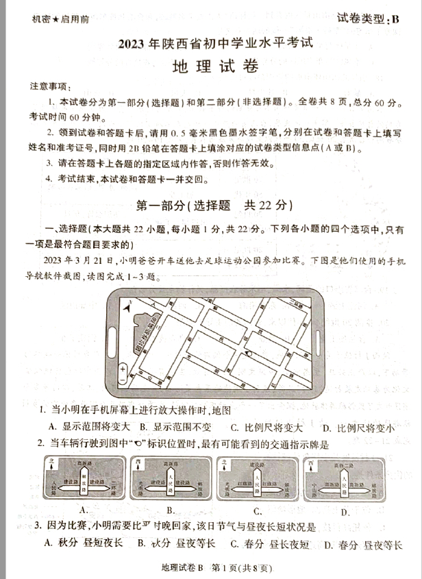 2023年延安中考地理试卷真题及答案