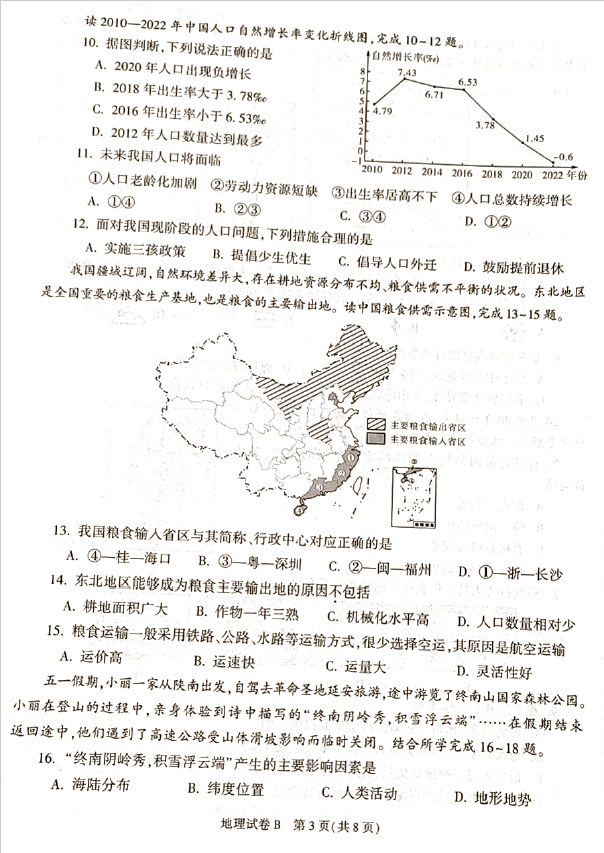 2023年安康中考地理试卷真题及答案