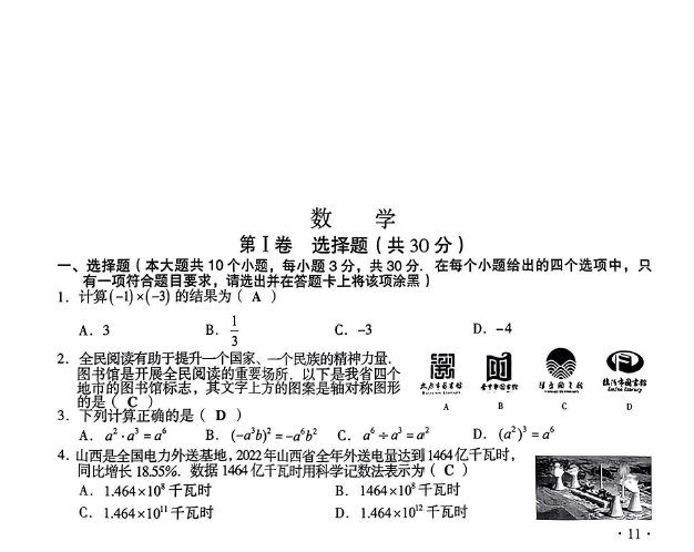 2023年晋中中考数学试卷真题及答案