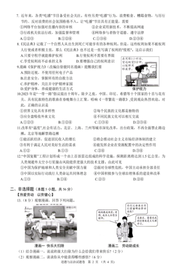 2023年亳州中考道德与法治试卷真题及答案