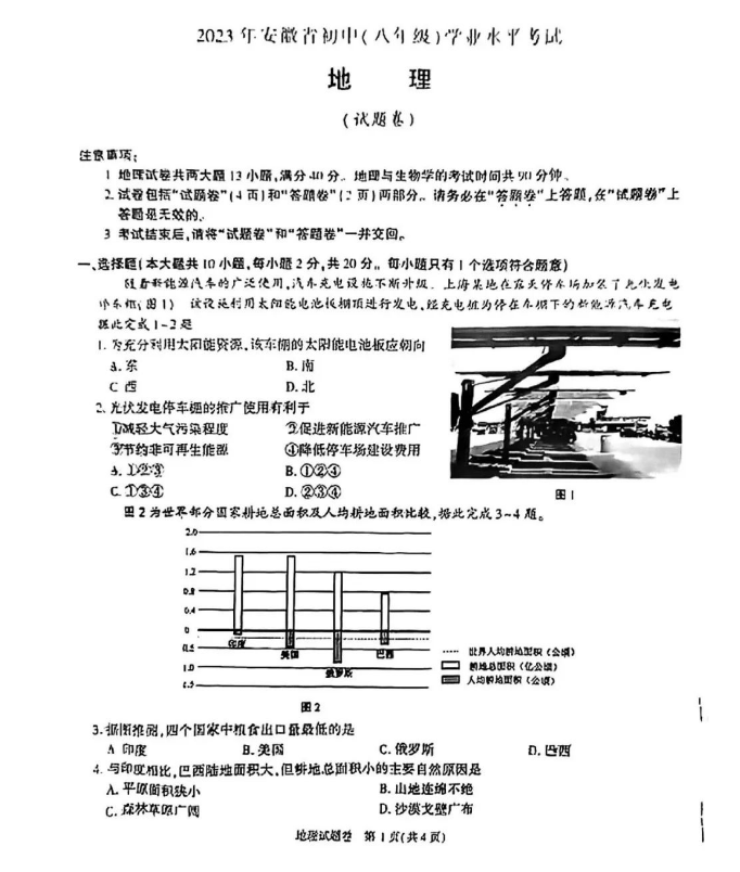 2023年安徽中考地理试卷真题及答案