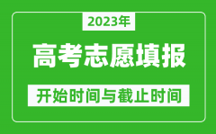 2023年内蒙古高考志愿填报时间和截止时间具体时间