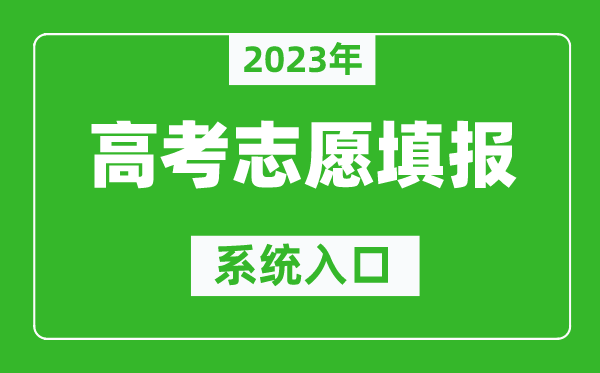 2023年江西高考志愿填报系统入口（http://www.jxeea.cn/）