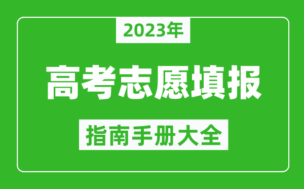 2023年四川高考志愿填报指南手册,四川高考如何填报志愿？