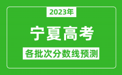 2023年宁夏高考各批次分数线预测_宁夏高考预估分数线是多少？