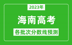 2023年海南高考各批次分数线预测_海南高考预估分数线是多少？