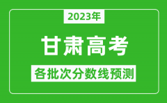 2023年甘肃高考各批次分数线预测_甘肃高考预估分数线是多少？