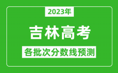 2023年吉林高考各批次分数线预测_吉林高考预估分数线是多少？