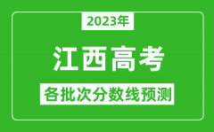 2023年江西高考各批次分数线预测_江西高考预估分数线是多少？