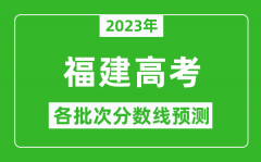 2023年福建高考各批次分数线预测_福建高考预估分数线是多少？