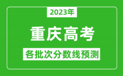 2023年重庆高考各批次分数线预测_重庆高考预估分数线是多少？