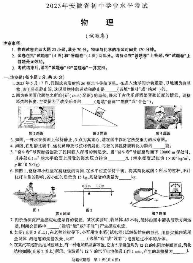 2023年安庆中考物理试卷真题及答案