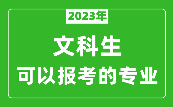 2023年文科生可以报哪些专业,文科生可以报考的专业推荐