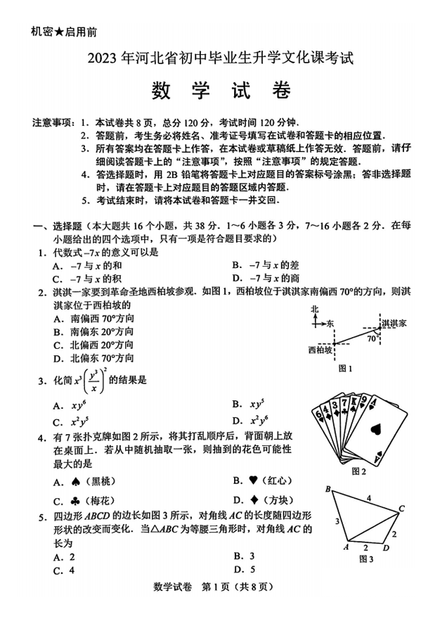 2023年唐山中考数学试卷真题及答案