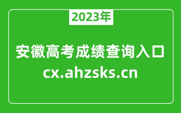 2023年安徽高考成绩查询入口:http://cx.ahzsks.cn/