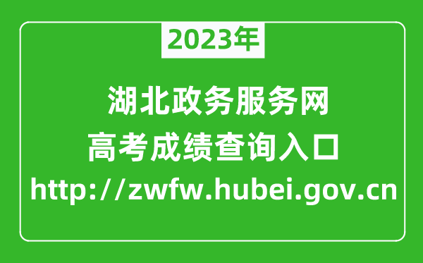 2023年湖北政务服务网成绩查询入口（http://zwfw.hubei.gov.cn）
