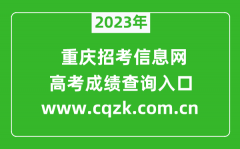 <b>2023年重庆招考信息网成绩查询系统入口（www.cqzk.com.cn）</b>