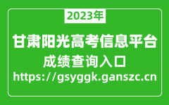 <b>甘肃省阳光高考信息平台高考成绩查询入口（https://gsyggk.ganszc.cn）</b>