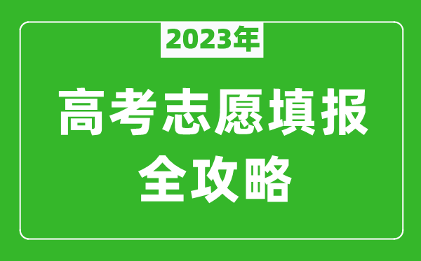 2023年河南高考志愿填报全攻略,填报志愿规定要求和注意事项