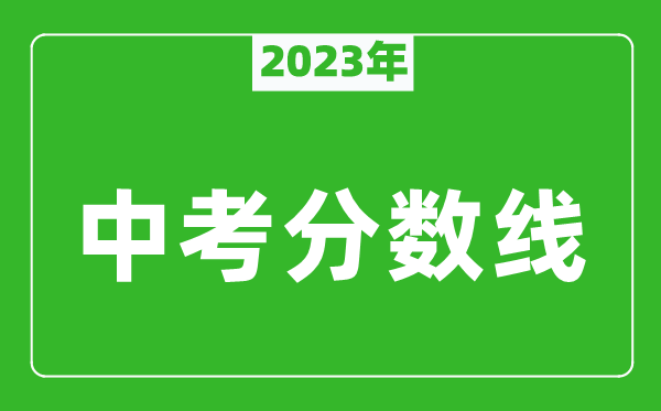 2023年西安中考分数线是多少,西安中招录取分数线一览表