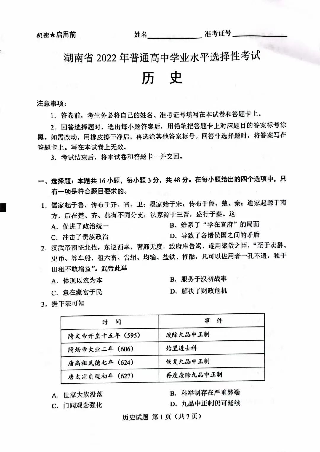 2022年湖南高考历史试卷真题及答案