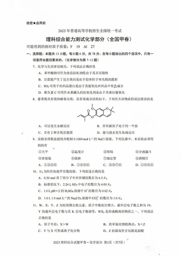 2023年全国甲卷高考理综试卷真题及答案解析（完整版）