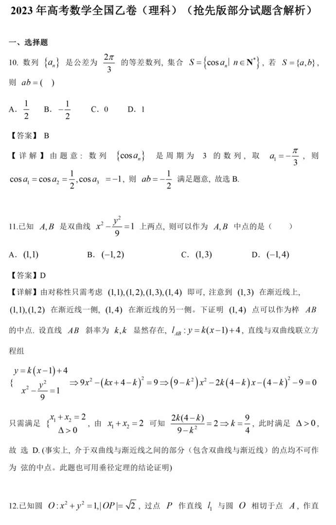 2023年高考全国乙卷理科数学试卷真题及答案解析（完整版）