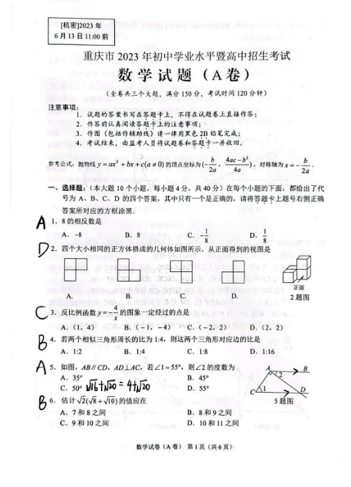 2023年重庆市中考数学试卷真题及答案