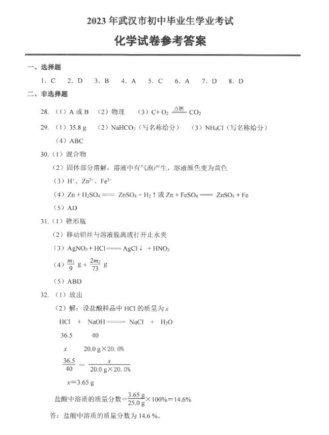 2023年武汉中考化学试卷真题及答案